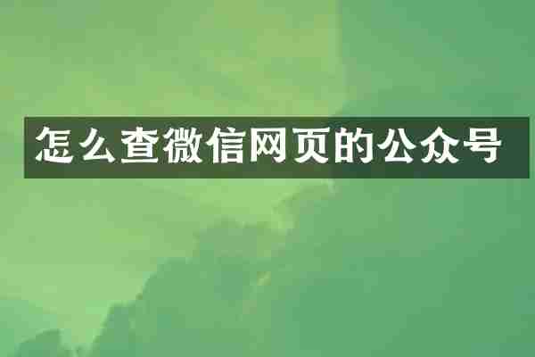 怎么查微信网页的公众号