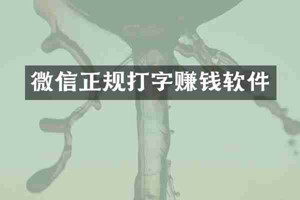 微信正规打字赚钱软件