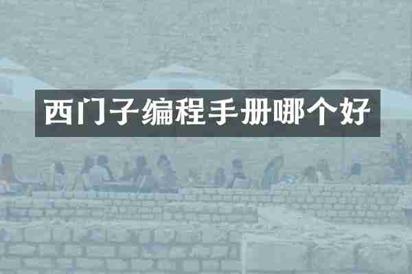 西门子编程手册哪个好