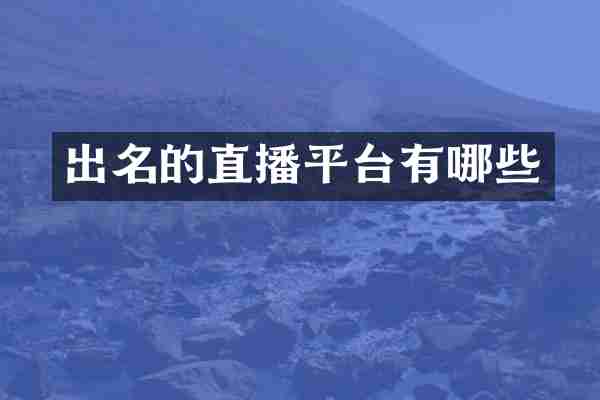 出名的直播平台有哪些