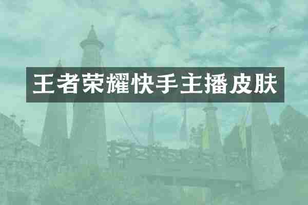 王者荣耀快手主播皮肤