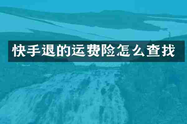 快手退的运费险怎么查找
