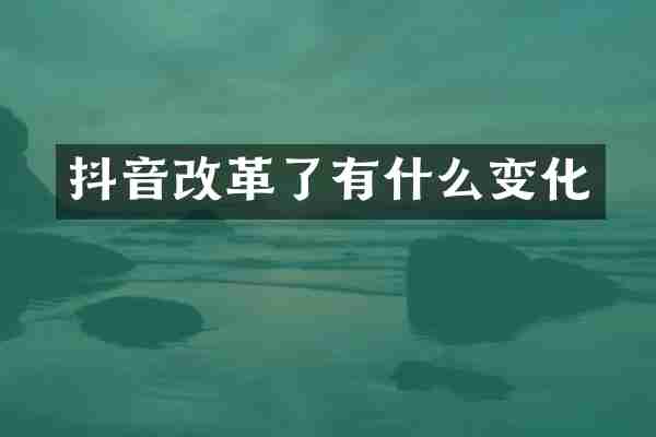 抖音改革了有什么变化