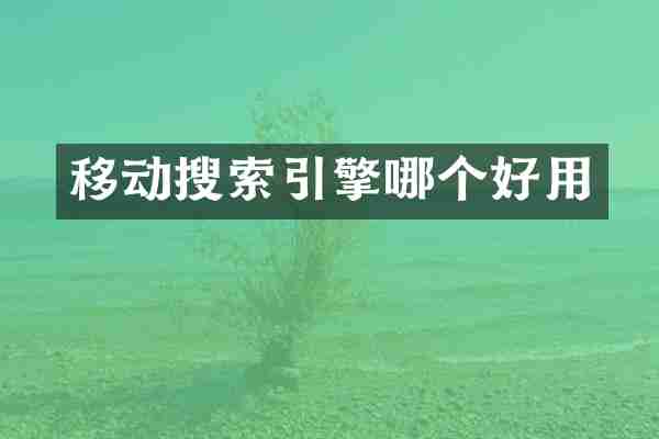 移动搜索引擎哪个好用