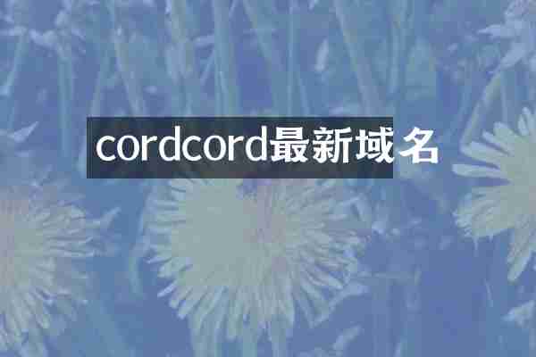 cordcord最新域名