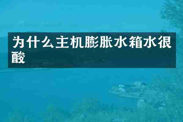 为什么主机膨胀水箱水很酸