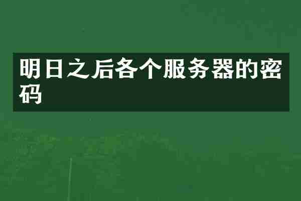 明日之后各个服务器的密码