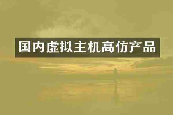 国内虚拟主机高仿产品