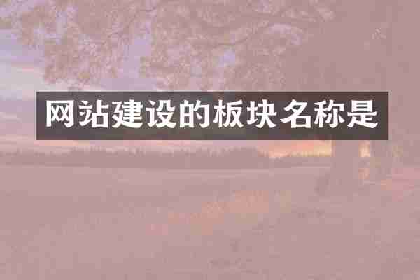 网站建设的板块名称是