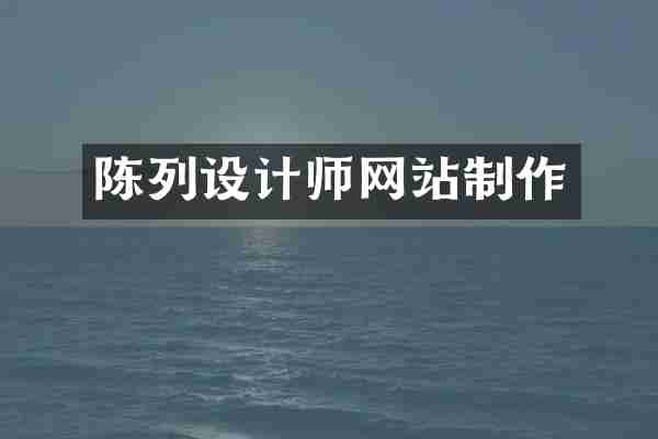 陈列设计师网站制作