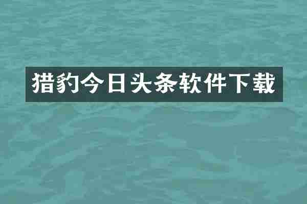 猎豹今日头条软件下载