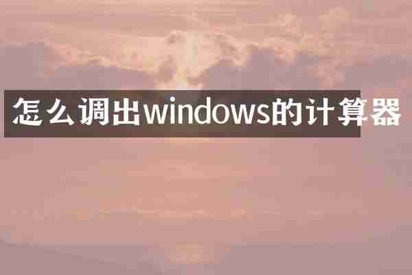 怎么调出windows的计算器