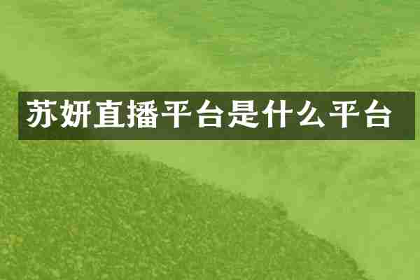 苏妍直播平台是什么平台