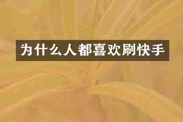 为什么人都喜欢刷快手