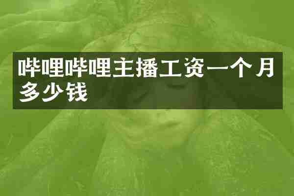 哔哩哔哩主播工资一个月多少钱