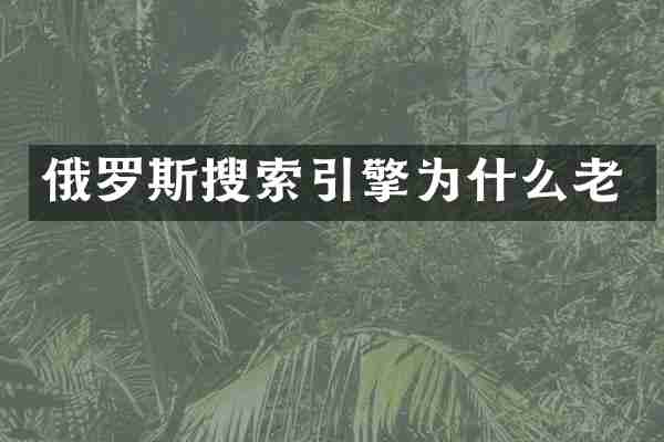 俄罗斯搜索引擎为什么老