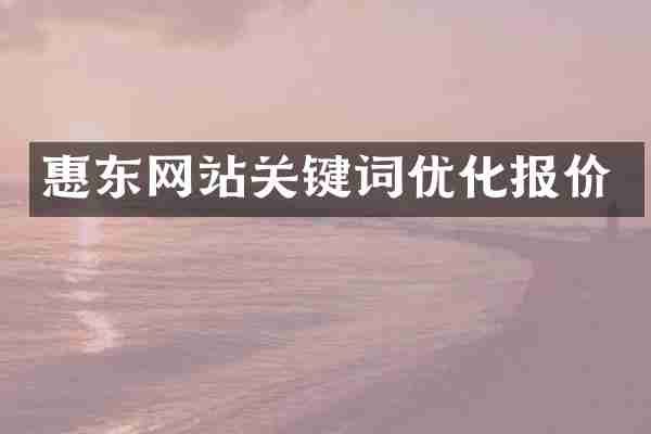 惠东网站关键词优化报价