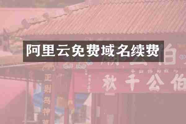 阿里云免费域名续费