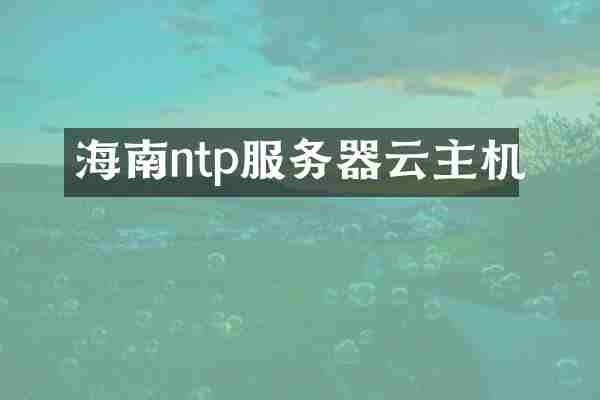 海南ntp服务器云主机