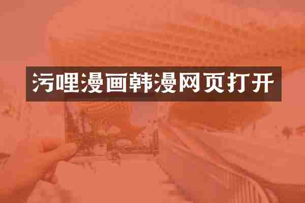 污哩漫画韩漫网页打开