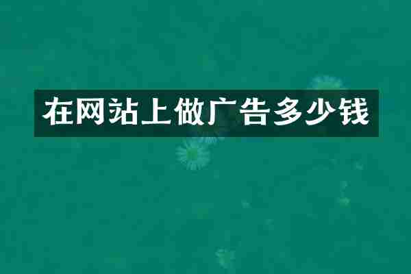 在网站上做广告多少钱