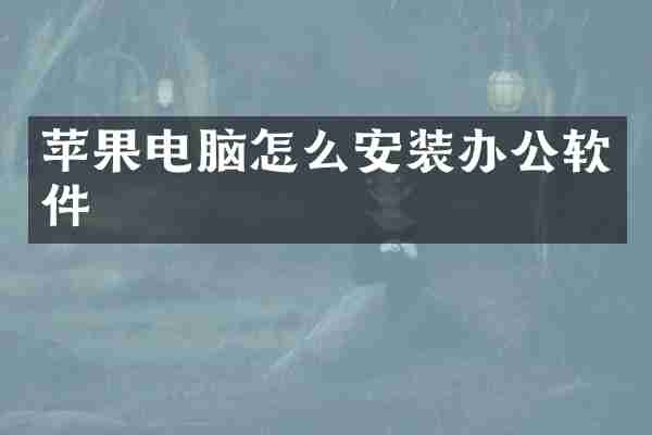 苹果电脑怎么安装办公软件