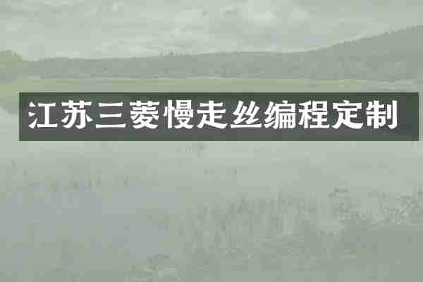 江苏三菱慢走丝编程定制