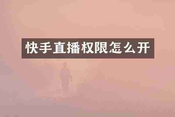 快手直播权限怎么开