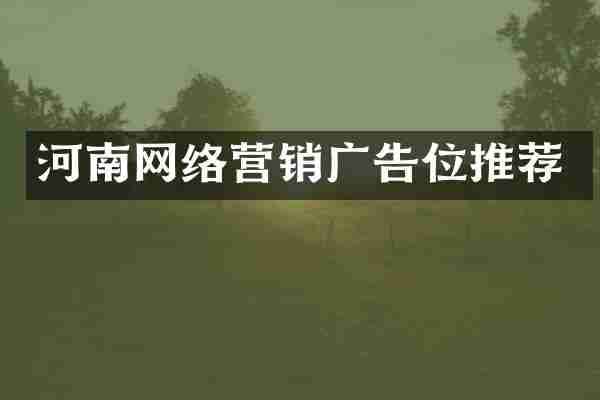 河南网络营销广告位推荐