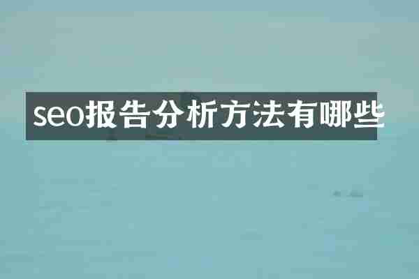 seo报告分析方法有哪些