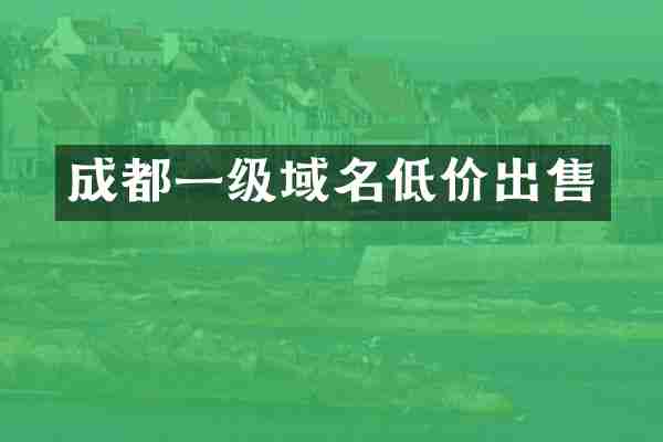 成都一级域名低价出售
