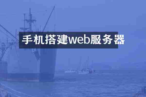 手机搭建web服务器