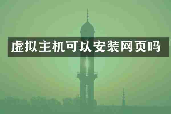 虚拟主机可以安装网页吗