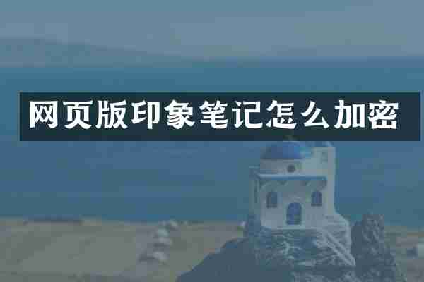 网页版印象笔记怎么加密