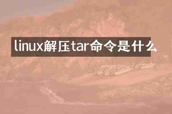 linux解压tar命令是什么