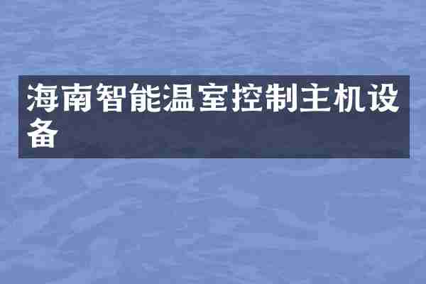 海南智能温室控制主机设备