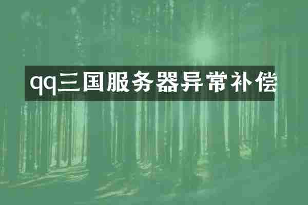 qq三国服务器异常补偿