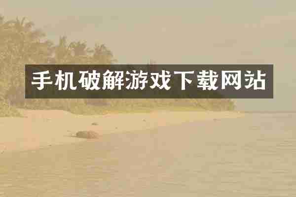 手机破解游戏下载网站
