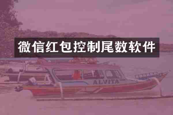 微信红包控制尾数软件