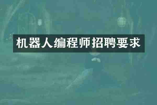 机器人编程师招聘要求