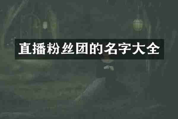 直播粉丝团的名字大全