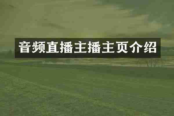 音频直播主播主页介绍