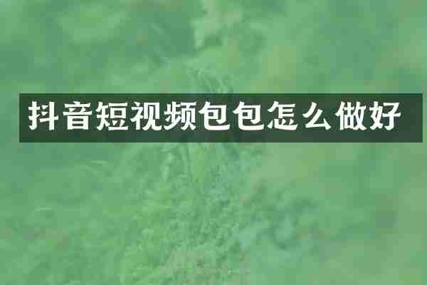 抖音短视频包包怎么做好