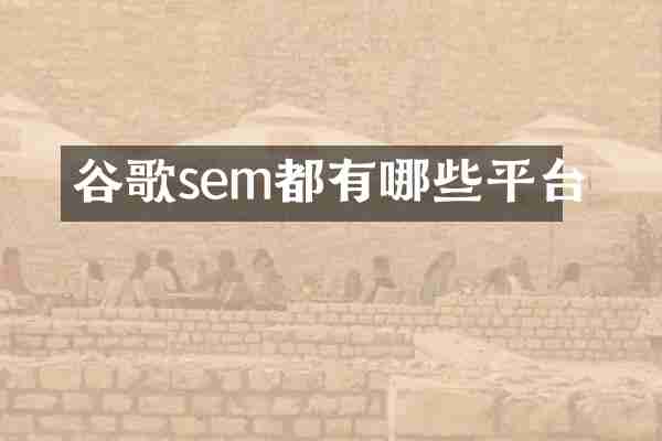 谷歌sem都有哪些平台