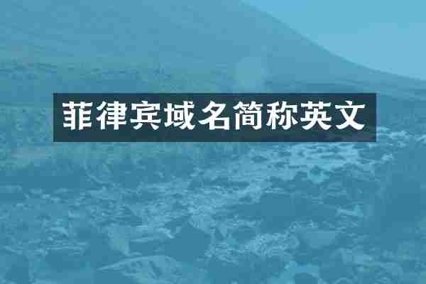 菲律宾域名简称英文