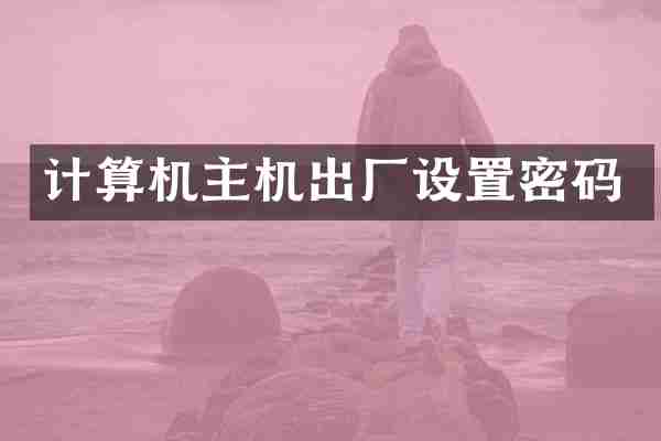 计算机主机出厂设置密码