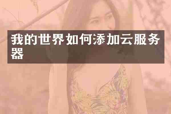 我的世界如何添加云服务器