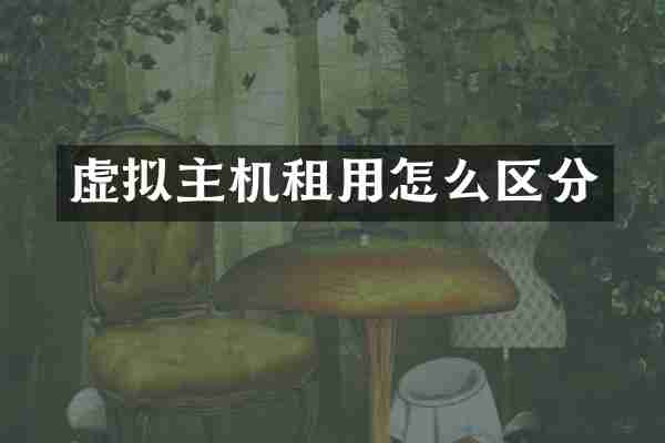 虚拟主机租用怎么区分