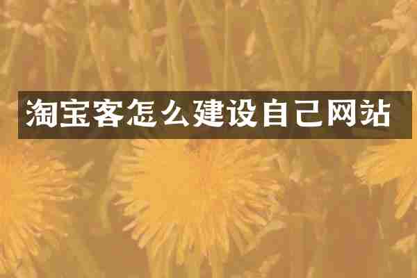淘宝客怎么建设自己网站