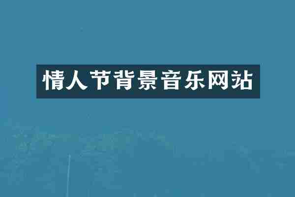 情人节背景音乐网站